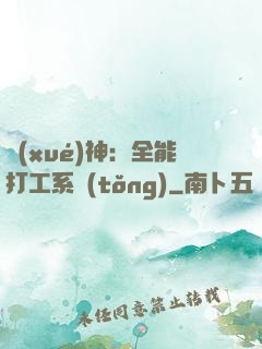 學(xué)神：全能打工系統(tǒng)