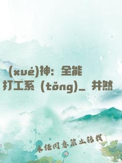 學(xué)神：全能打工系統(tǒng)