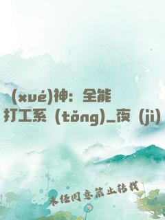 學(xué)神：全能打工系統(tǒng)