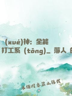 學(xué)神：全能打工系統(tǒng)