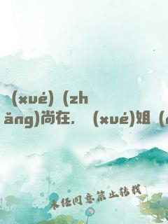 學(xué)長(zhǎng)尚在，學(xué)姐請(qǐng)自重