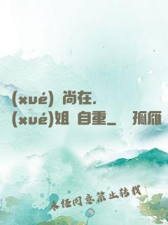 學(xué)長尚在，學(xué)姐請自重