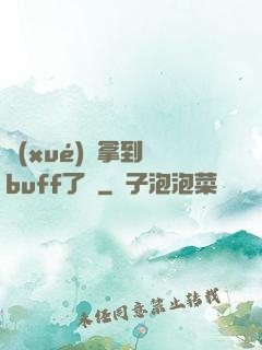 學(xué)長拿到紅buff了嗎