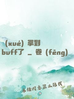學(xué)長拿到紅buff了嗎