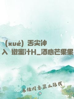 學(xué)長舌尖伸入濕嫩蜜汁H