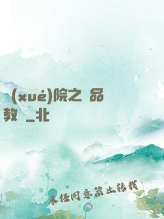 學(xué)院之極品教師