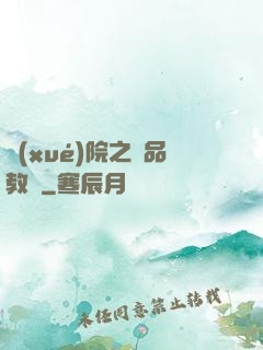 學(xué)院之極品教師
