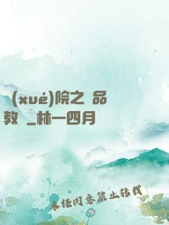 學(xué)院之極品教師