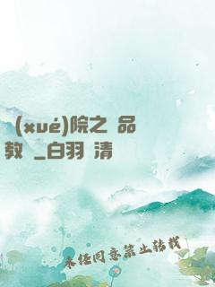 學(xué)院之極品教師