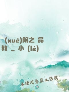 學(xué)院之極品教師