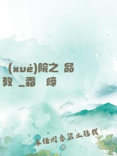 學(xué)院之極品教師