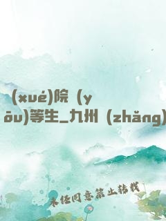 學(xué)院優(yōu)等生