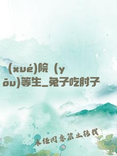 學(xué)院優(yōu)等生
