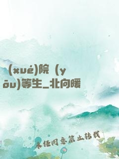 學(xué)院優(yōu)等生
