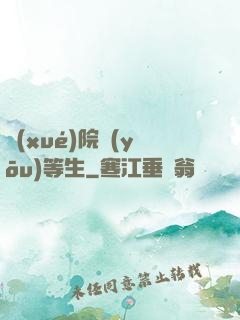 學(xué)院優(yōu)等生