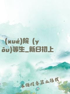 學(xué)院優(yōu)等生