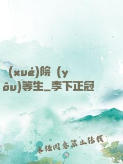 學(xué)院優(yōu)等生