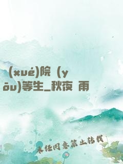 學(xué)院優(yōu)等生