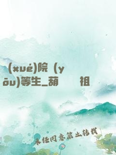 學(xué)院優(yōu)等生