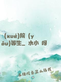 學(xué)院優(yōu)等生