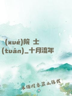 學(xué)院騎士團(tuán)