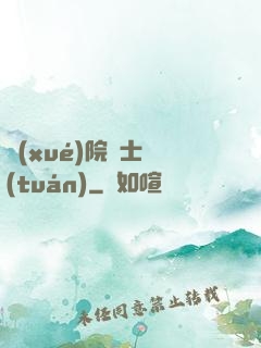 學(xué)院騎士團(tuán)