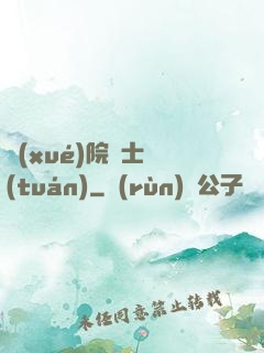學(xué)院騎士團(tuán)