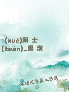 學(xué)院騎士團(tuán)