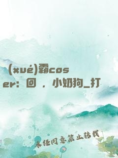 學(xué)霸coser：回來，小奶狗