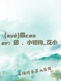 學(xué)霸coser：回來，小奶狗