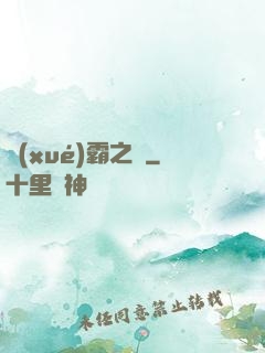 學(xué)霸之巔