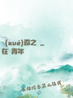 學(xué)霸之巔