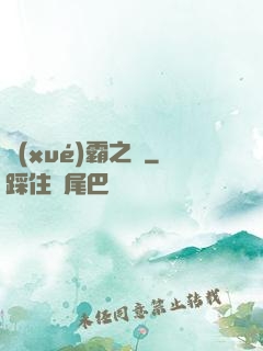 學(xué)霸之巔