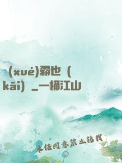 學(xué)霸也開(kāi)掛