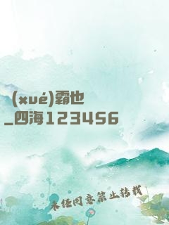 學(xué)霸也開掛