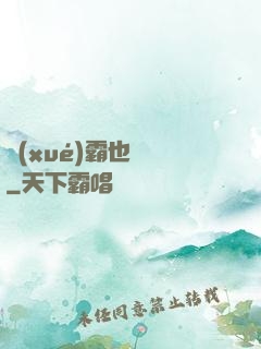 學(xué)霸也開掛