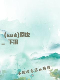 學(xué)霸也開掛