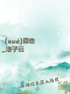 學(xué)霸也開掛
