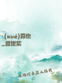 學(xué)霸也開掛