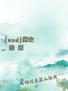 學(xué)霸也開掛