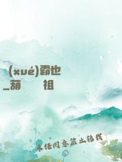 學(xué)霸也開掛