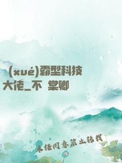 學(xué)霸型科技大佬