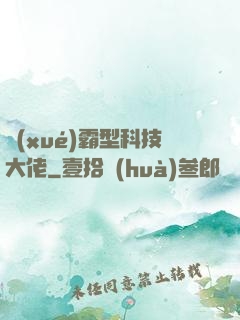 學(xué)霸型科技大佬