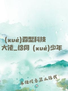 學(xué)霸型科技大佬