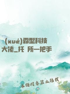 學(xué)霸型科技大佬