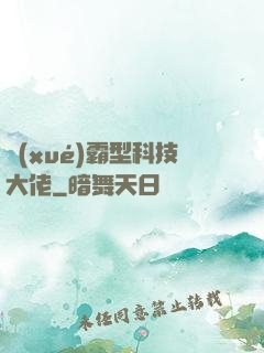 學(xué)霸型科技大佬