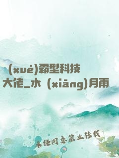 學(xué)霸型科技大佬