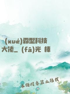 學(xué)霸型科技大佬