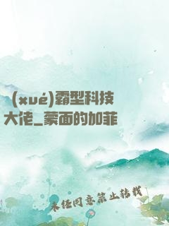 學(xué)霸型科技大佬