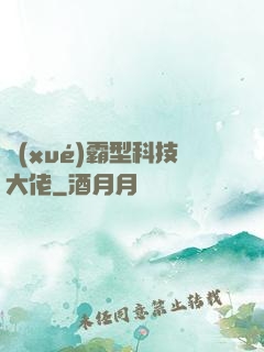 學(xué)霸型科技大佬